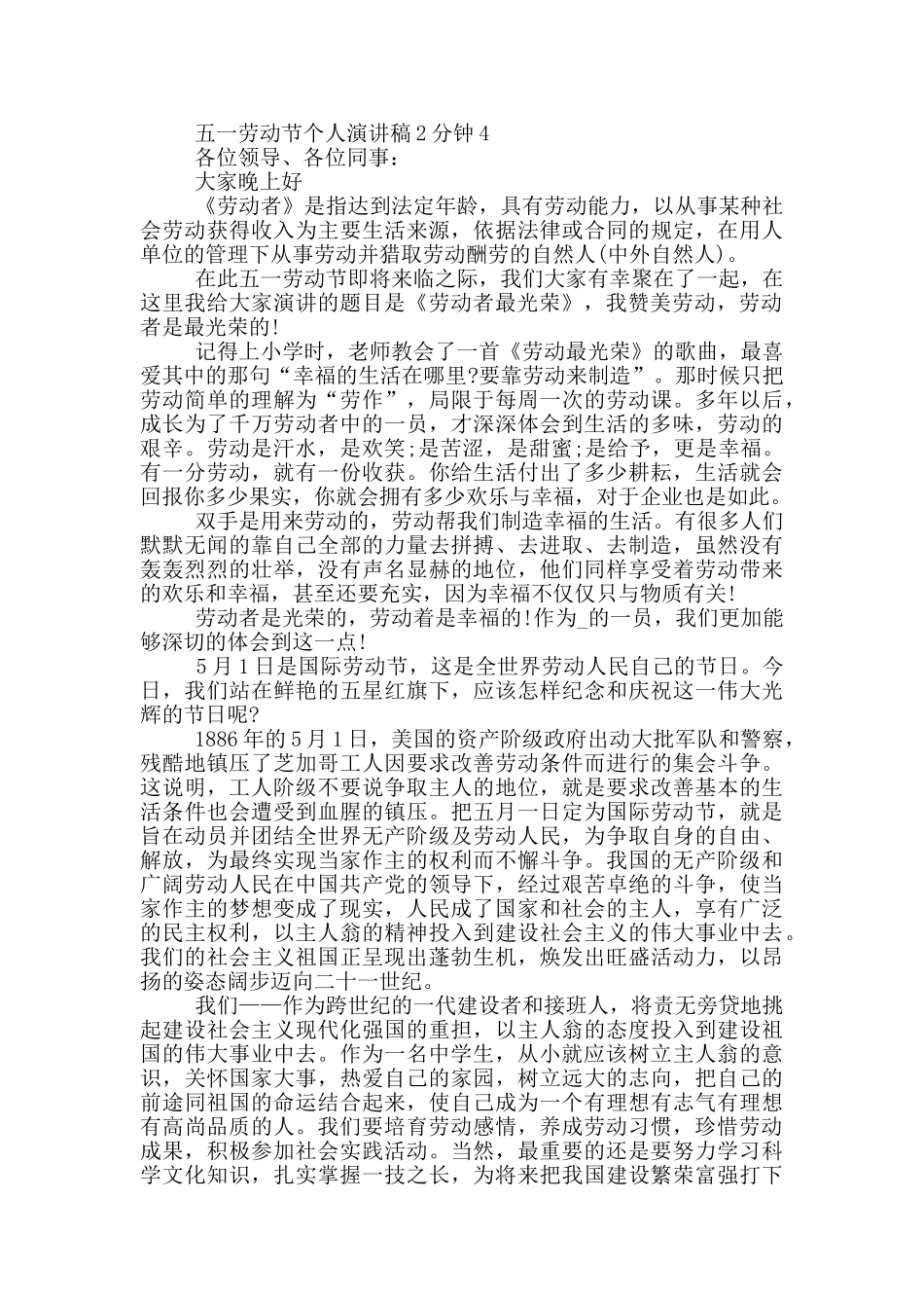 五一劳动节个人演讲稿2分钟_第3页