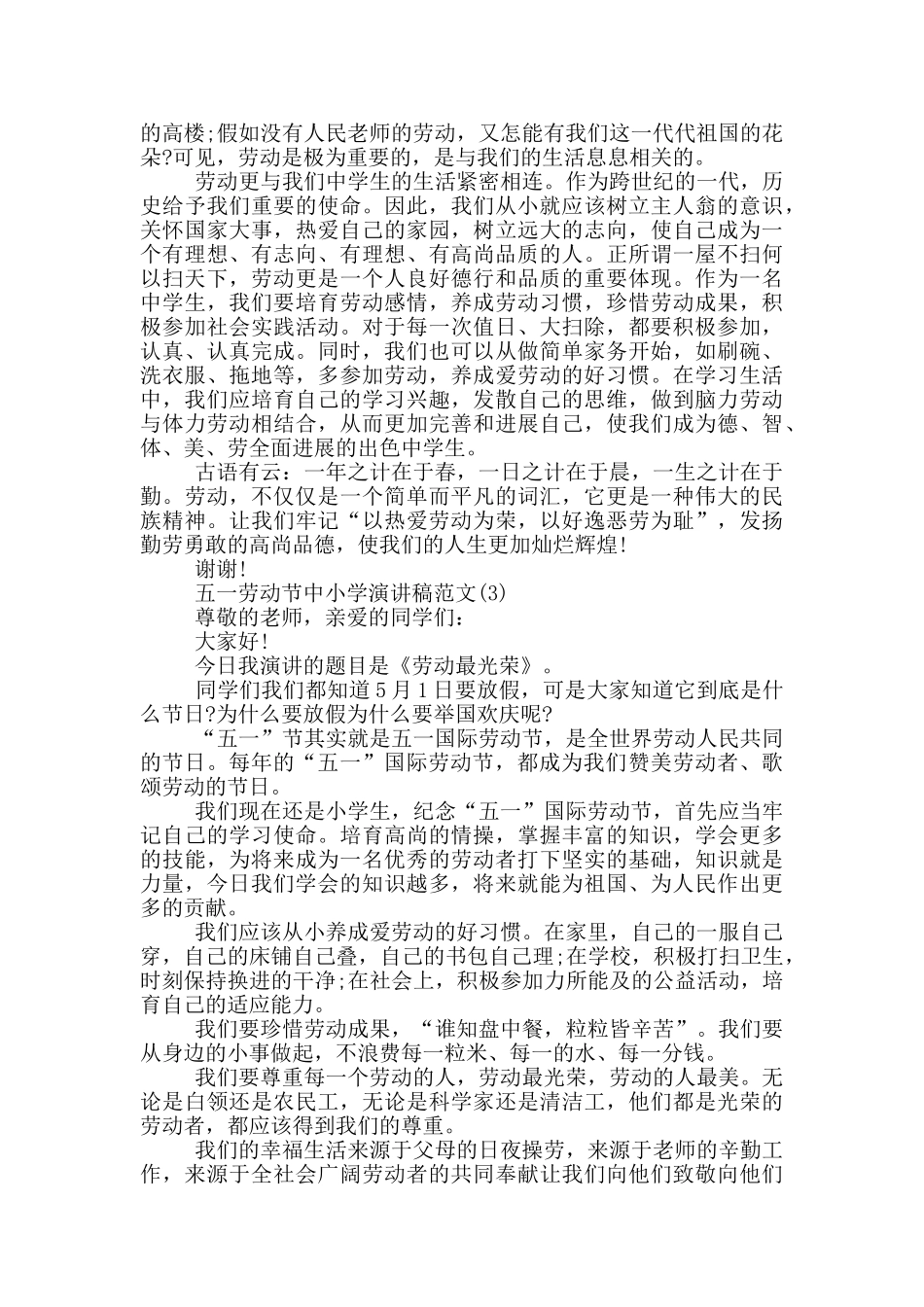 五一劳动节中小学演讲稿2024年5篇_第2页