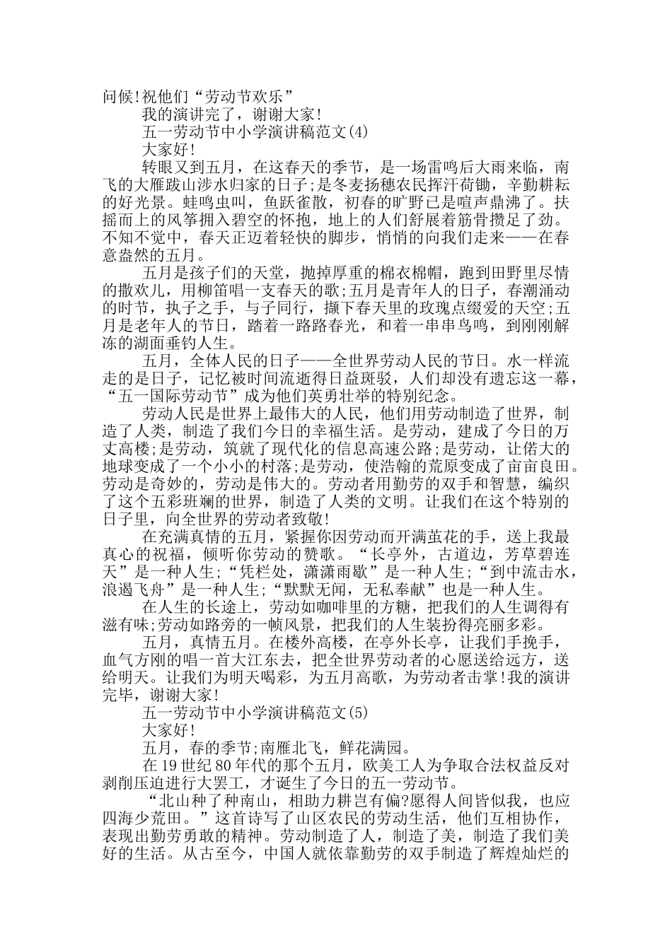 五一劳动节中小学演讲稿2024年5篇_第3页