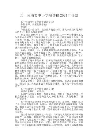 五一劳动节中小学演讲稿2024年5篇
