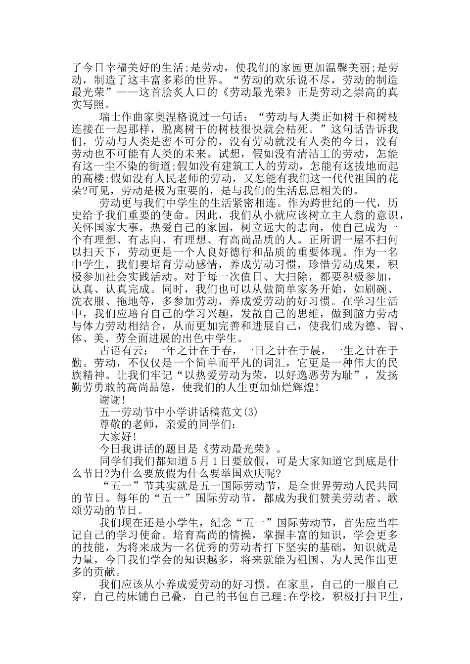 五一劳动节中小学讲话稿2024年5篇_第2页