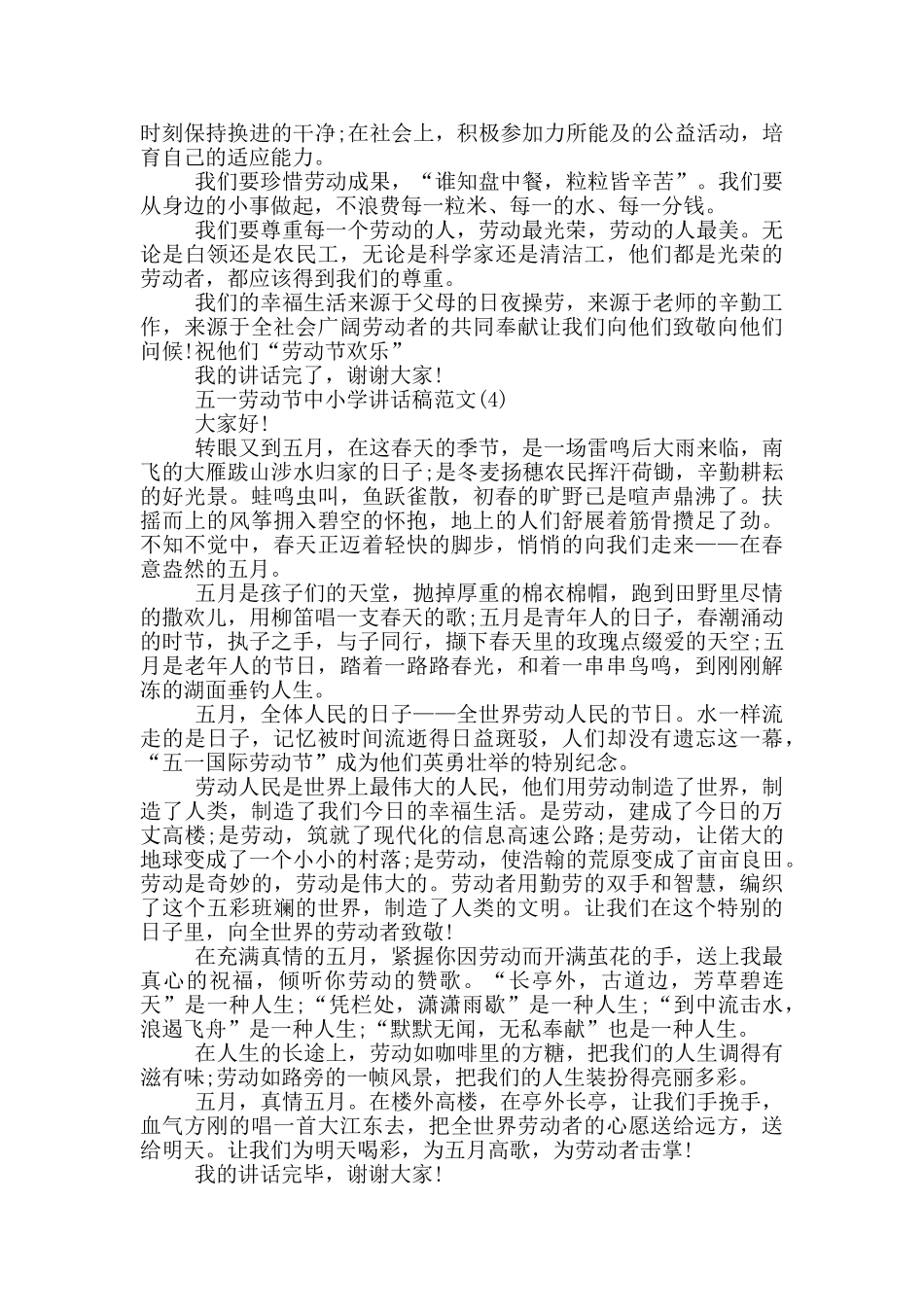 五一劳动节中小学讲话稿2024年5篇_第3页