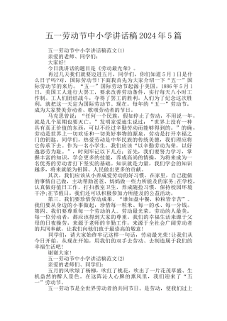 五一劳动节中小学讲话稿2024年5篇