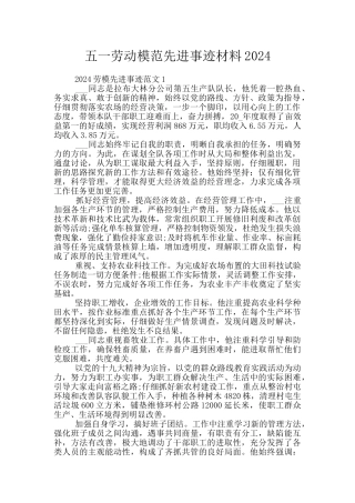 五一劳动模范先进事迹材料2024