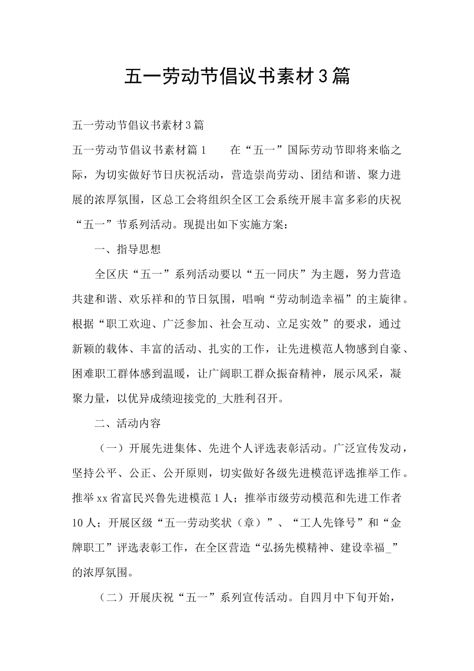 五一劳动节倡议书素材3篇_第1页
