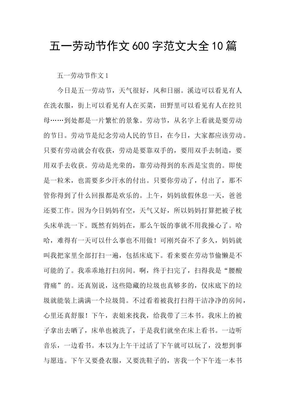 五一劳动节作文600字范文大全10篇_第1页