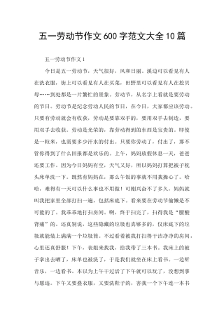 五一劳动节作文600字范文大全10篇