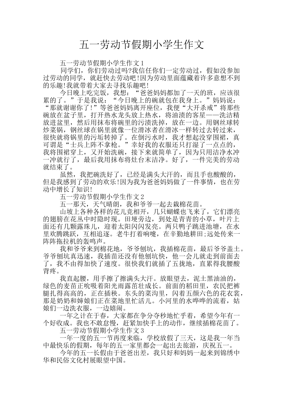 五一劳动节假期小学生作文_第1页