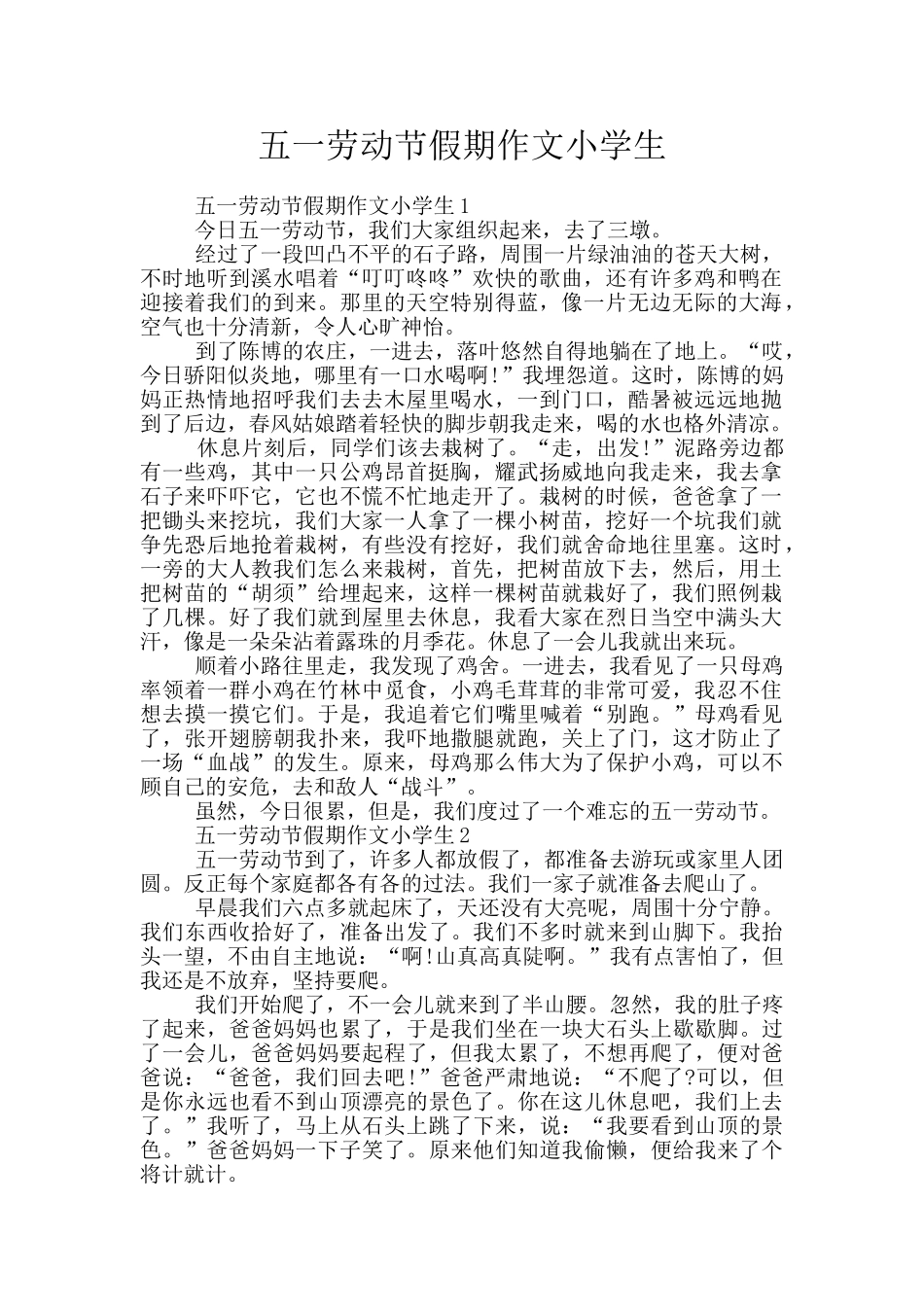 五一劳动节假期作文小学生_第1页