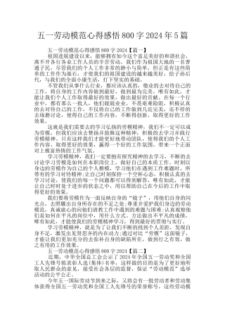 五一劳动模范心得感悟800字2024年5篇