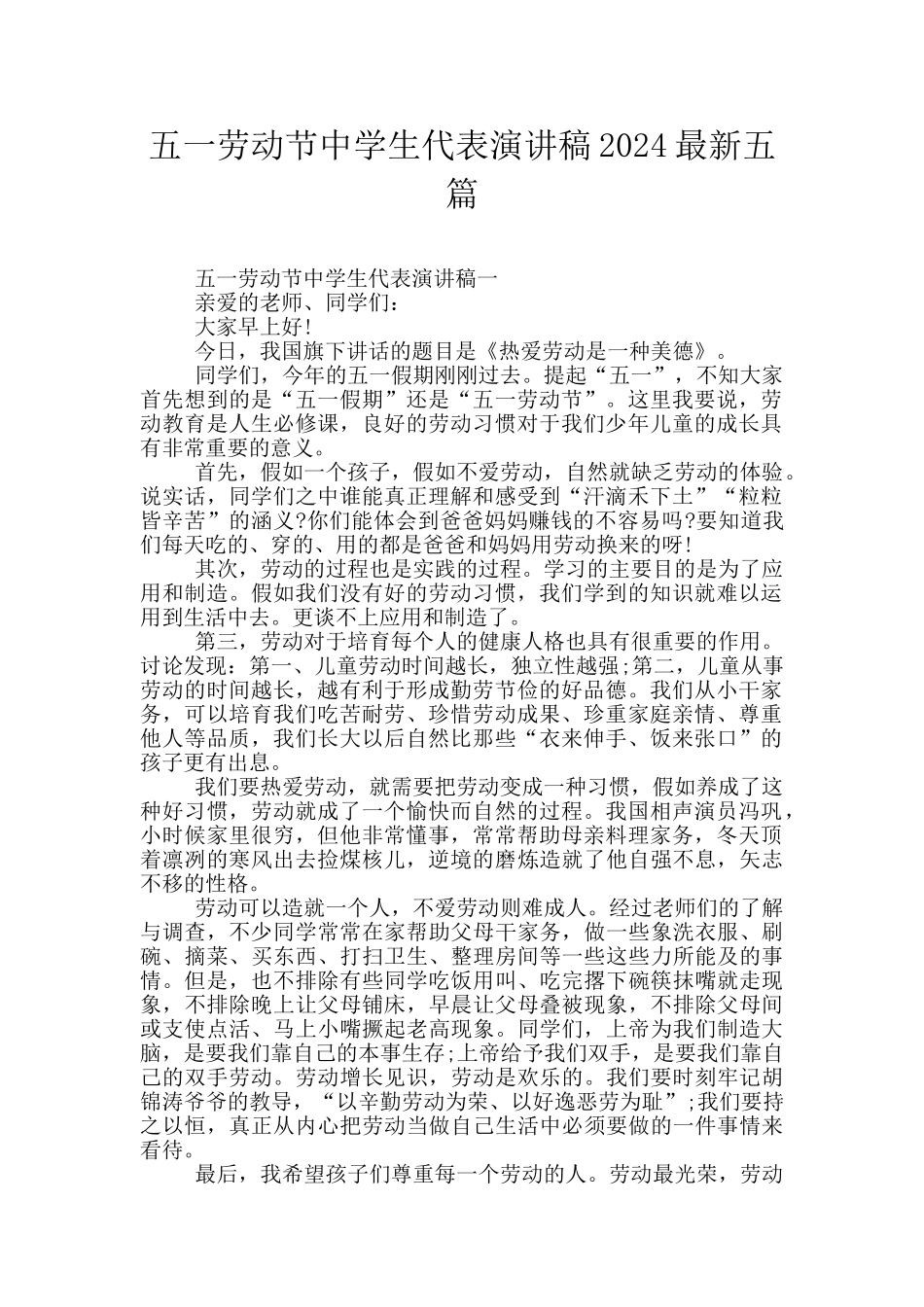 五一劳动节中学生代表演讲稿2024最新五篇_第1页