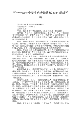 五一劳动节中学生代表演讲稿2024最新五篇