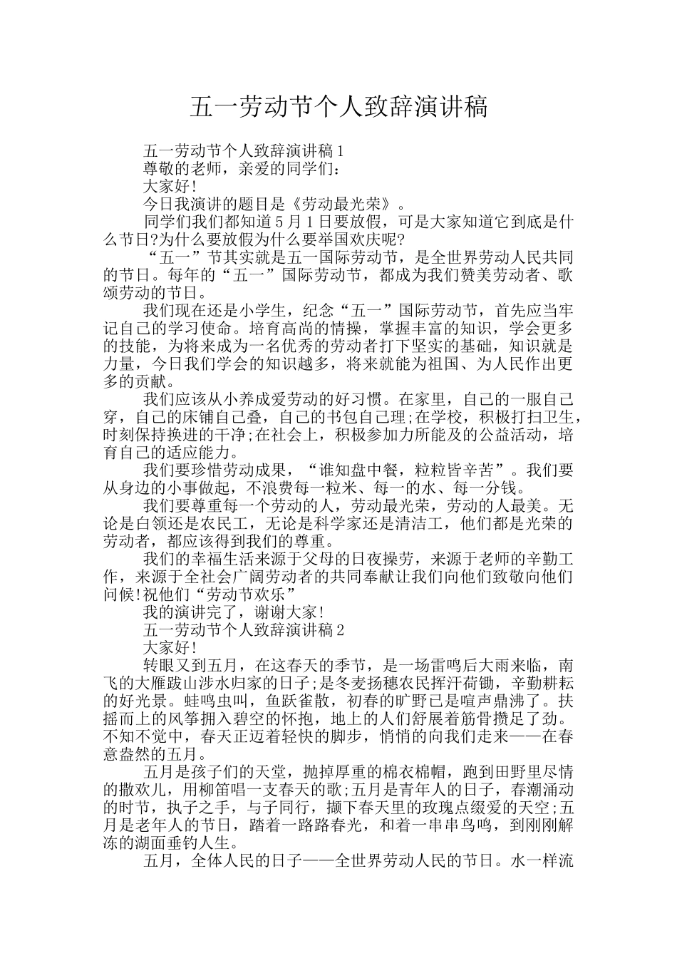 五一劳动节个人致辞演讲稿_第1页