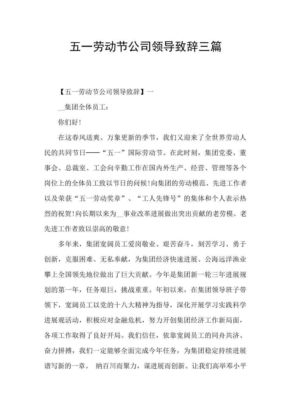 五一劳动节公司领导致辞三篇_第1页