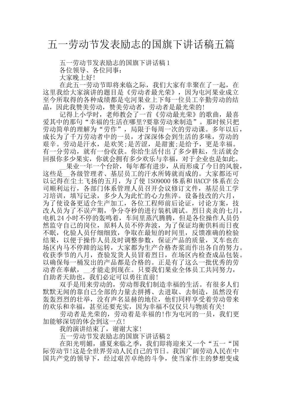 五一劳动节发表励志的国旗下讲话稿五篇_第1页