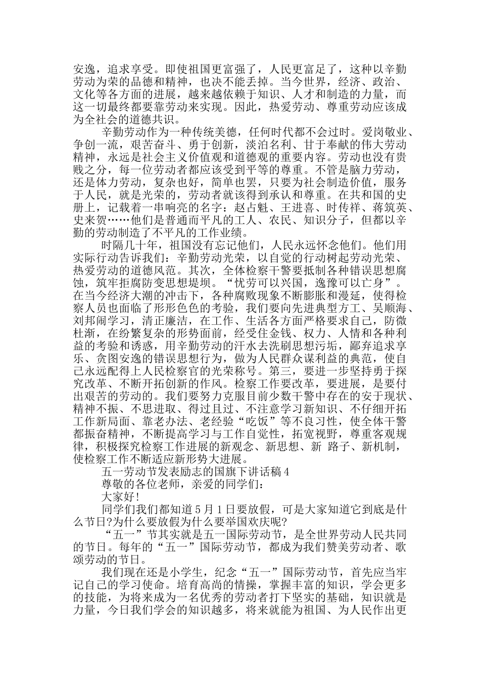 五一劳动节发表励志的国旗下讲话稿五篇_第3页