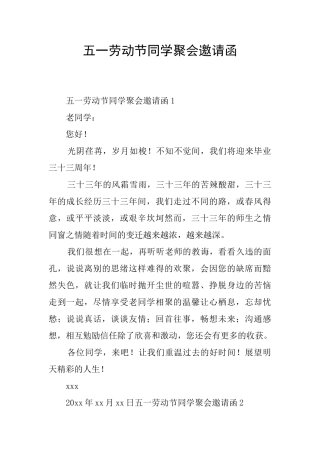 五一劳动节同学聚会邀请函