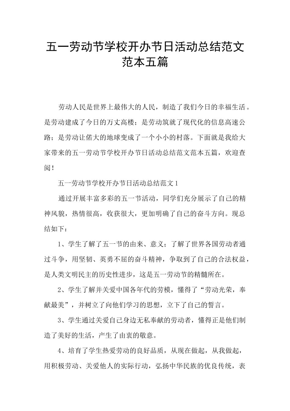 五一劳动节学校开办节日活动总结范文范本五篇_第1页