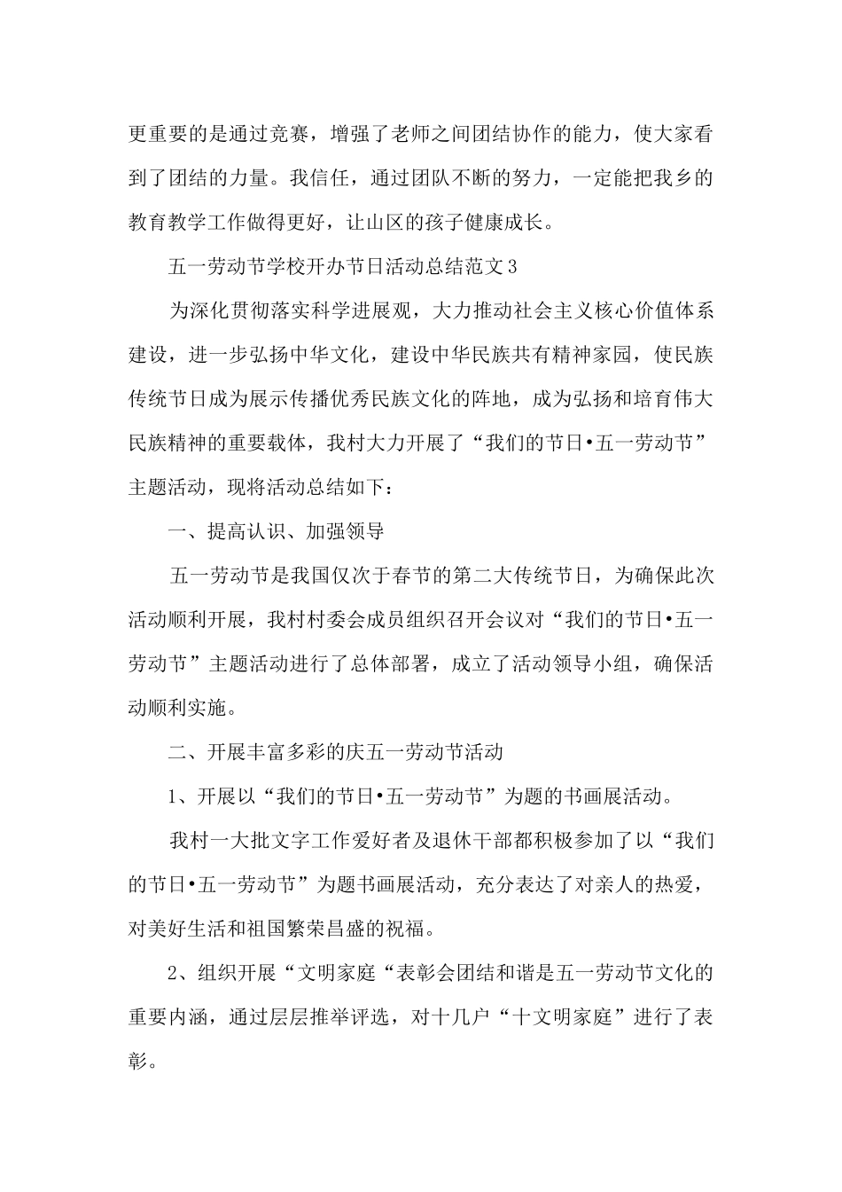 五一劳动节学校开办节日活动总结范文范本五篇_第3页
