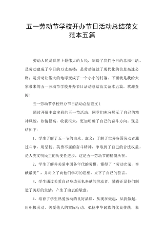 五一劳动节学校开办节日活动总结范文范本五篇