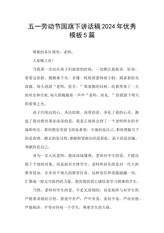 五一劳动节国旗下讲话稿2024年优秀模板5篇