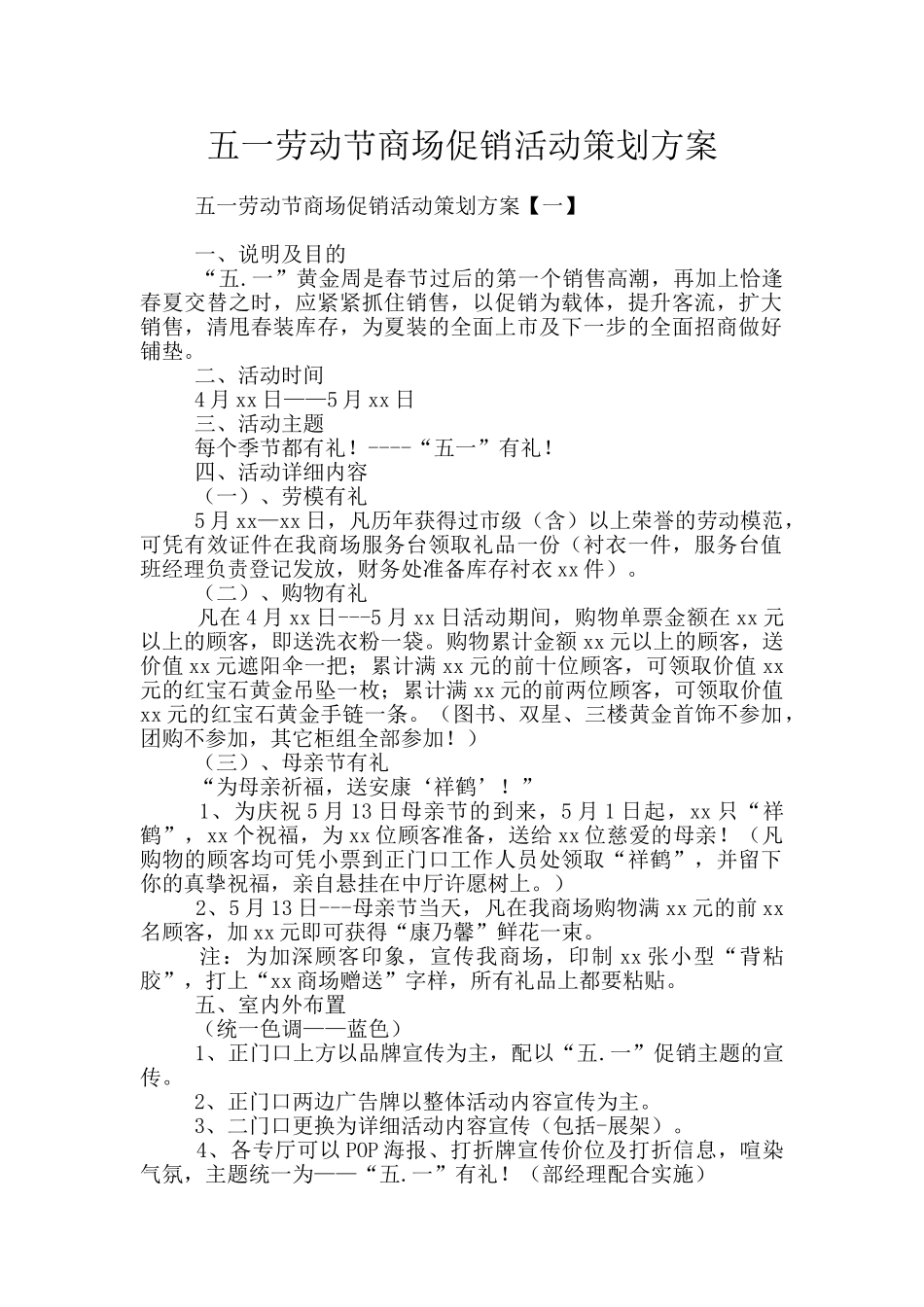 五一劳动节商场促销活动策划方案_第1页