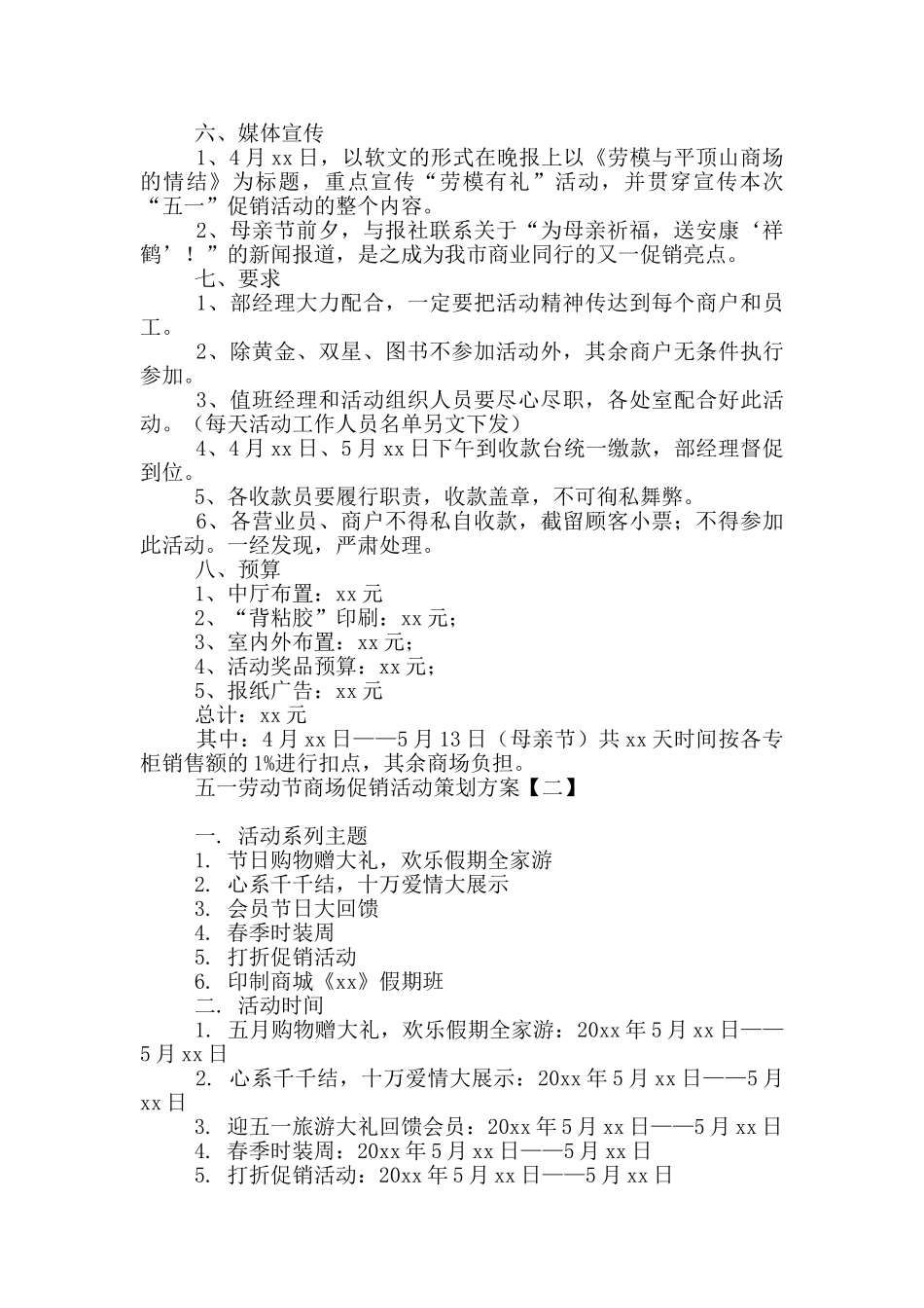 五一劳动节商场促销活动策划方案_第2页