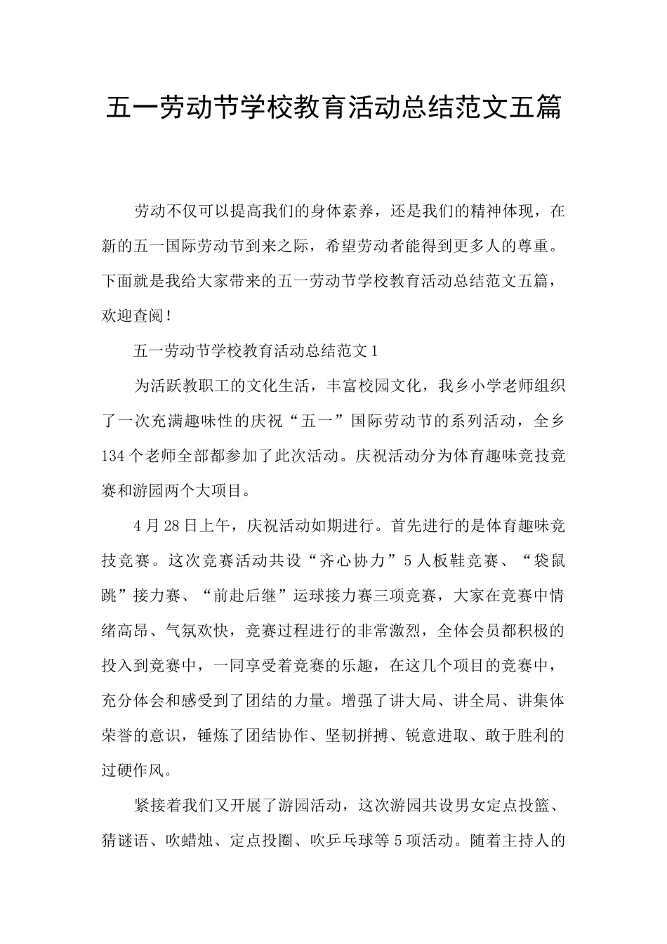 五一劳动节学校教育活动总结范文五篇_第1页