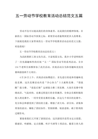 五一劳动节学校教育活动总结范文五篇