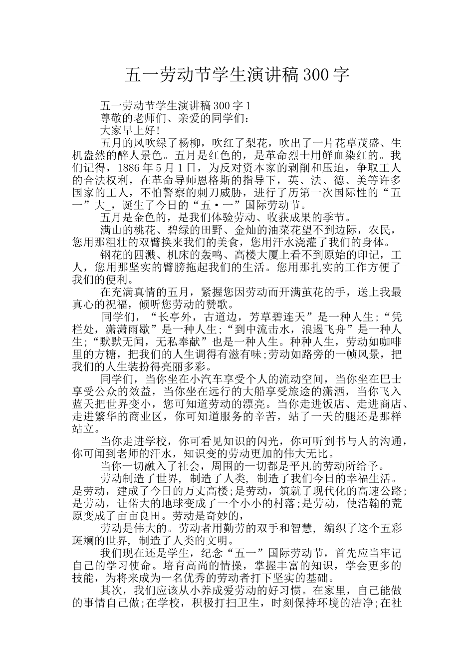 五一劳动节学生演讲稿300字_第1页