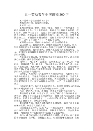 五一劳动节学生演讲稿300字