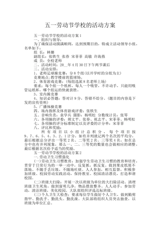 五一劳动节学校的活动方案