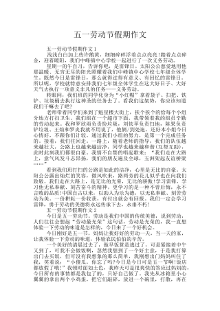 五一劳动节假期作文