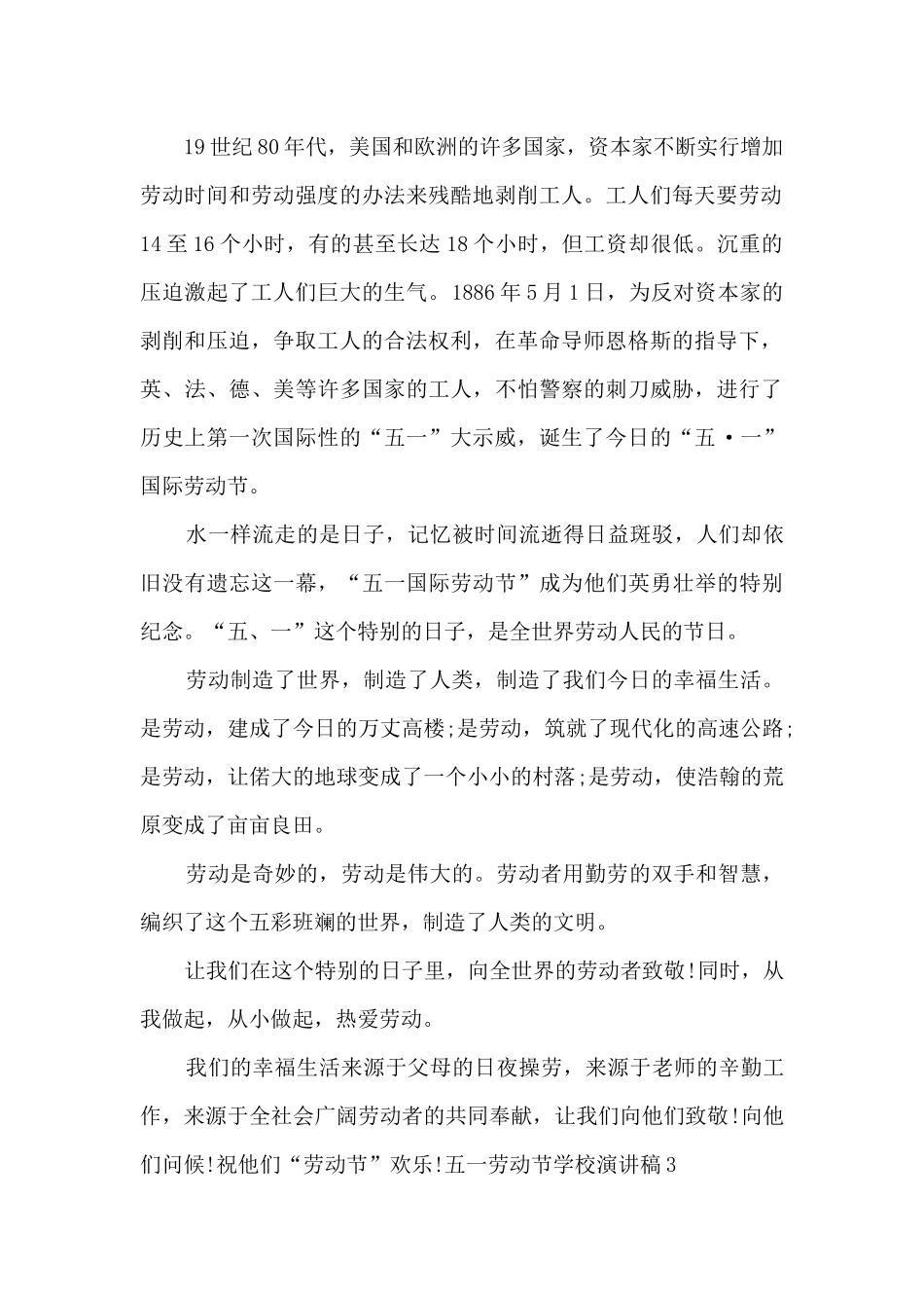 五一劳动节学校演讲稿多篇_第3页