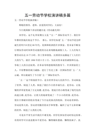 五一劳动节学校演讲稿多篇