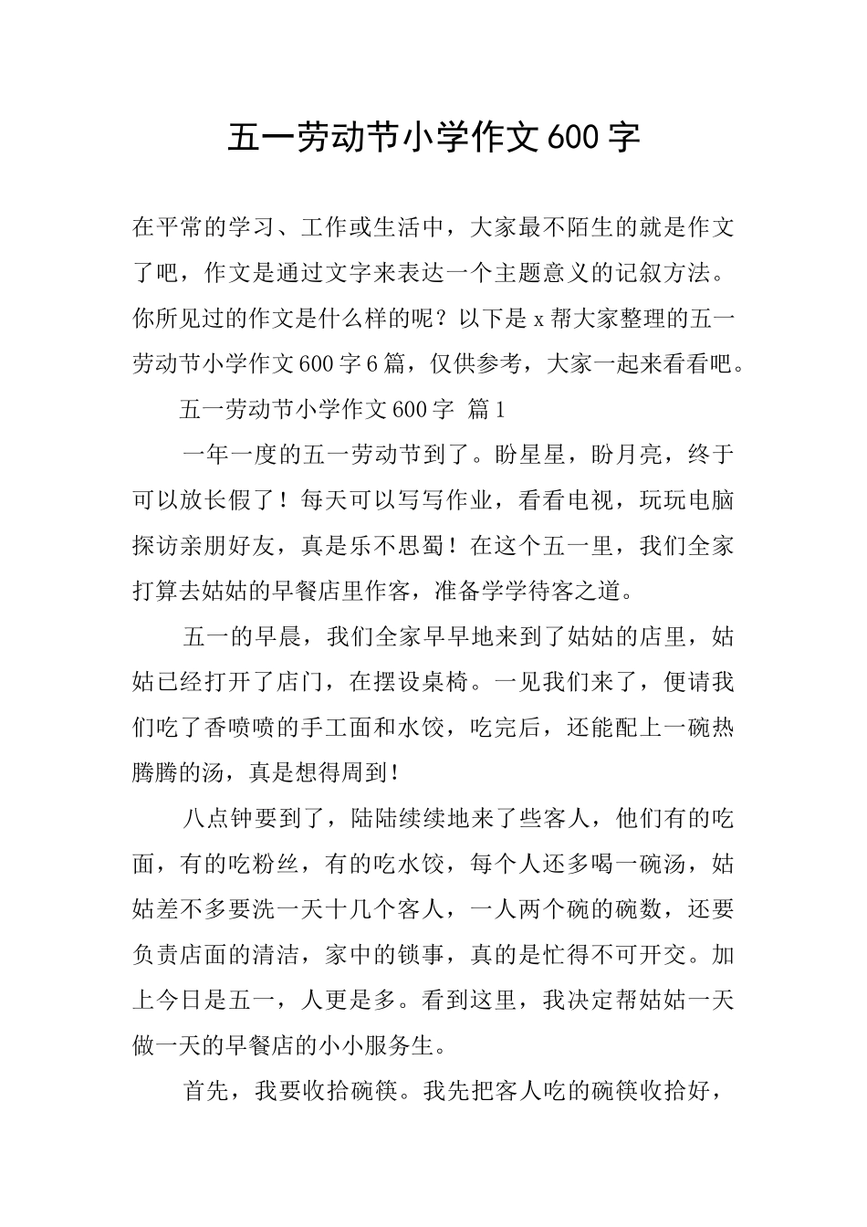 五一劳动节小学作文600字_第1页