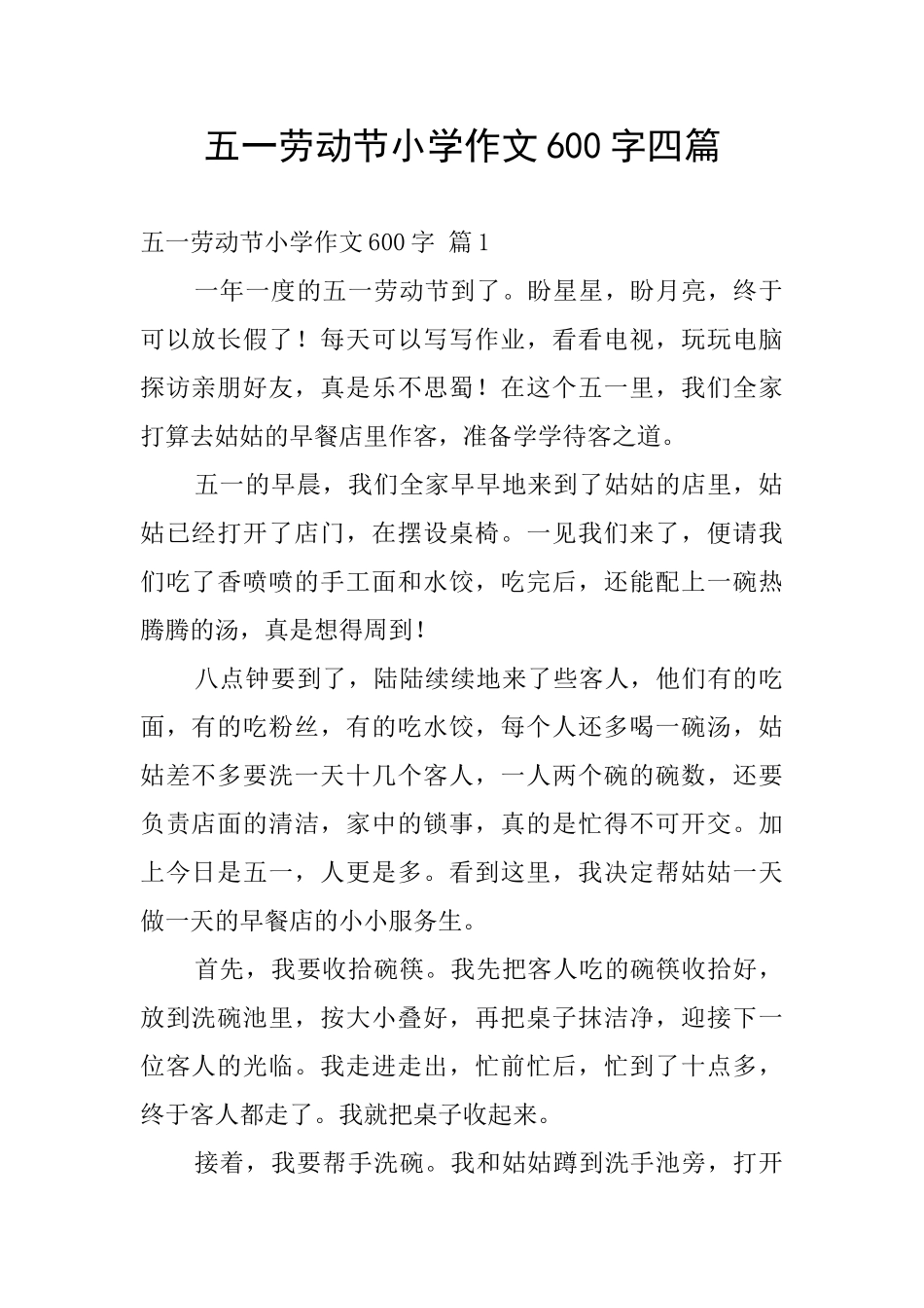 五一劳动节小学作文600字四篇_第1页