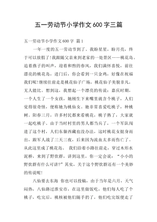 五一劳动节小学作文600字三篇