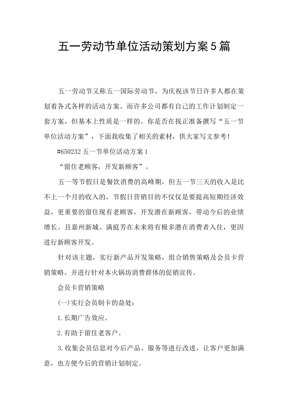 五一劳动节单位活动策划方案5篇_第1页