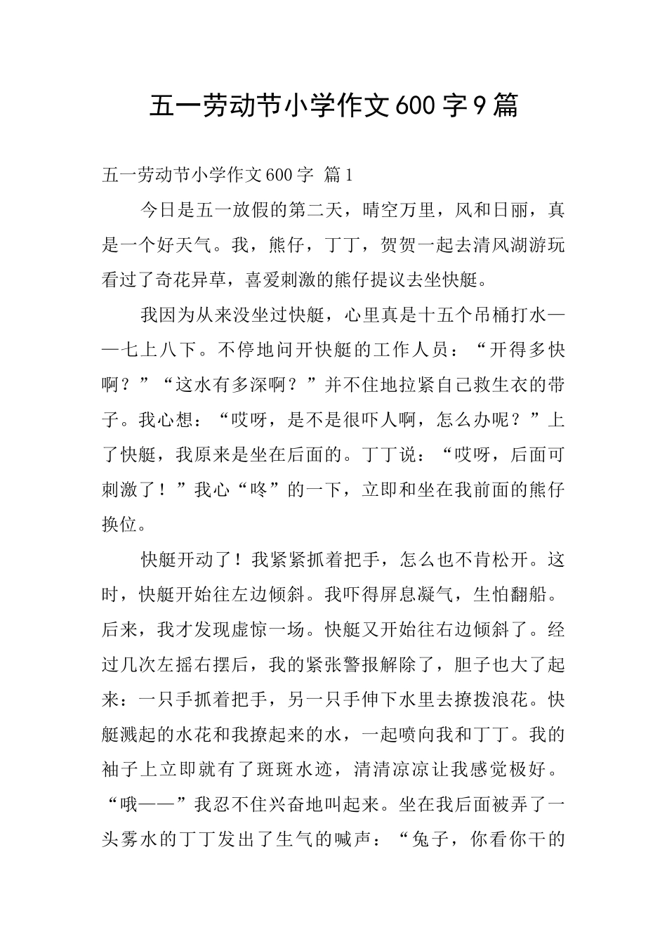 五一劳动节小学作文600字9篇_第1页