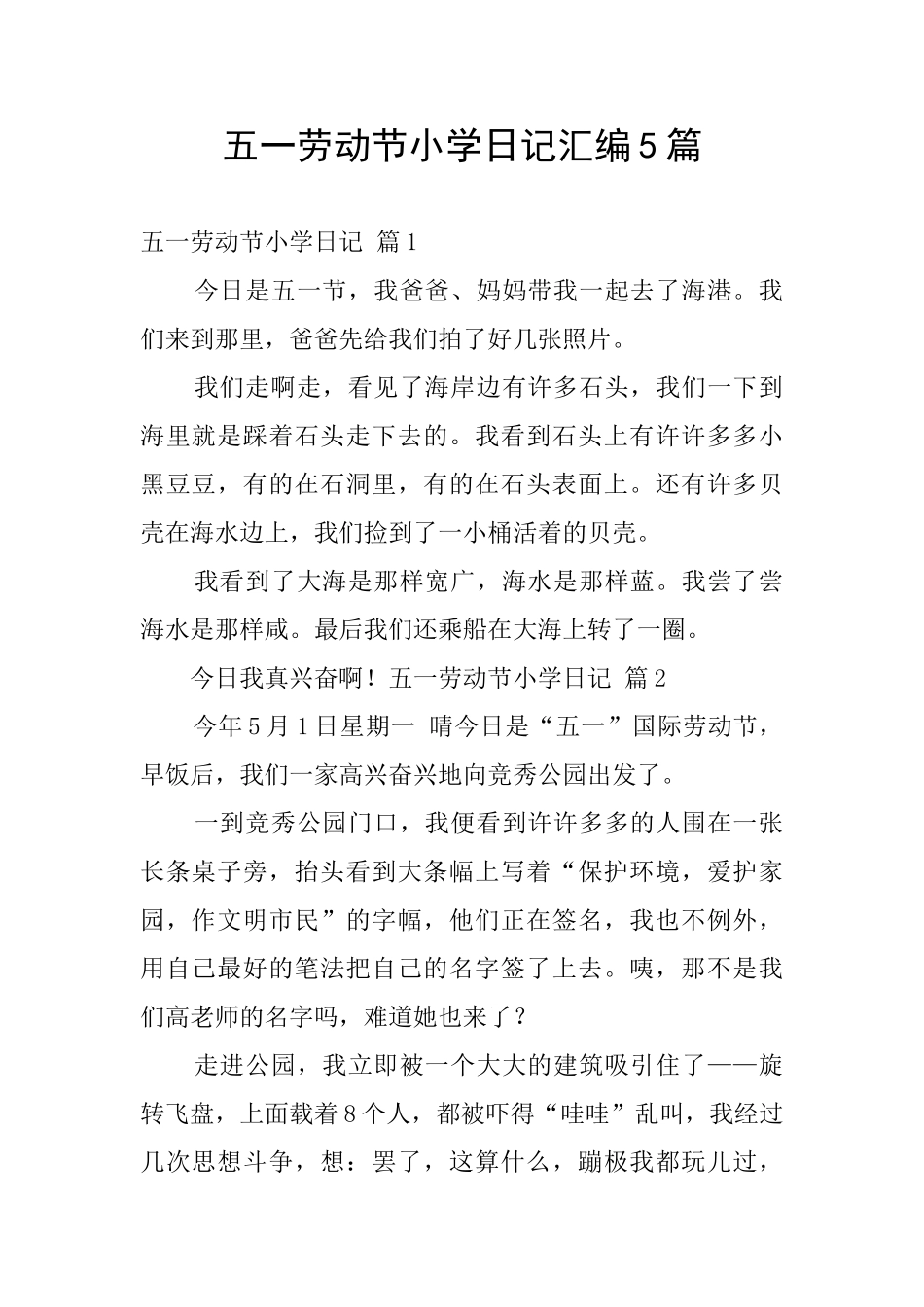 五一劳动节小学日记汇编5篇_第1页