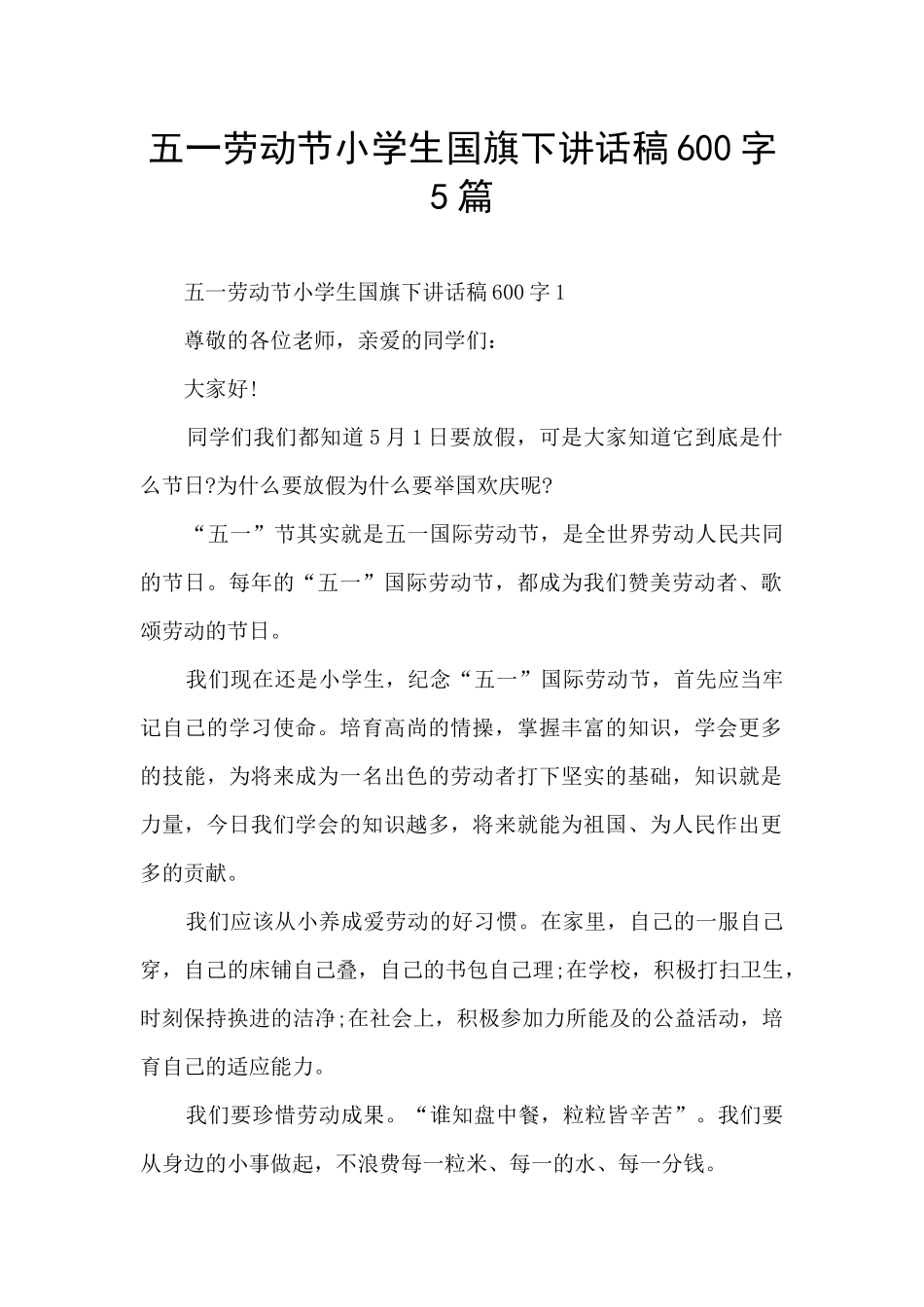 五一劳动节小学生国旗下讲话稿600字5篇_第1页