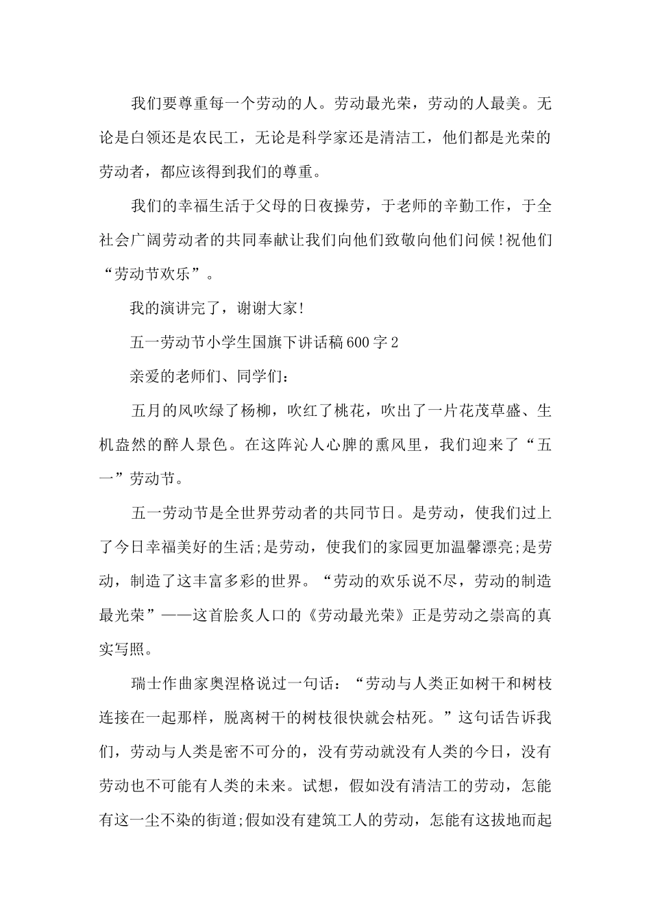五一劳动节小学生国旗下讲话稿600字5篇_第2页