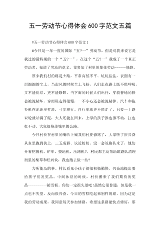 五一劳动节心得体会600字范文五篇