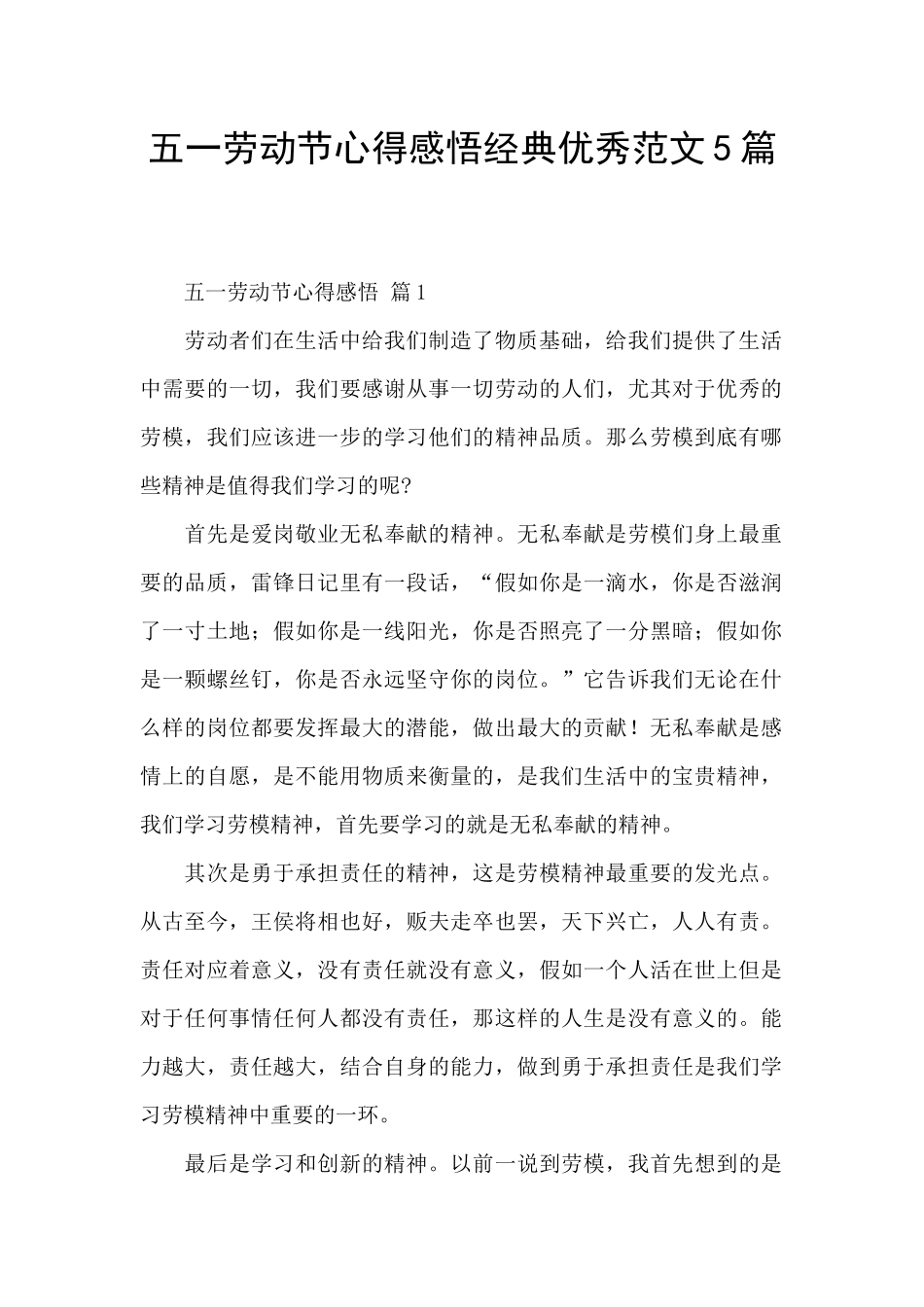 五一劳动节心得感悟经典优秀范文5篇_第1页