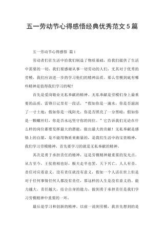 五一劳动节心得感悟经典优秀范文5篇