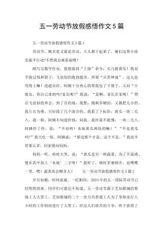 五一劳动节放假感悟作文5篇