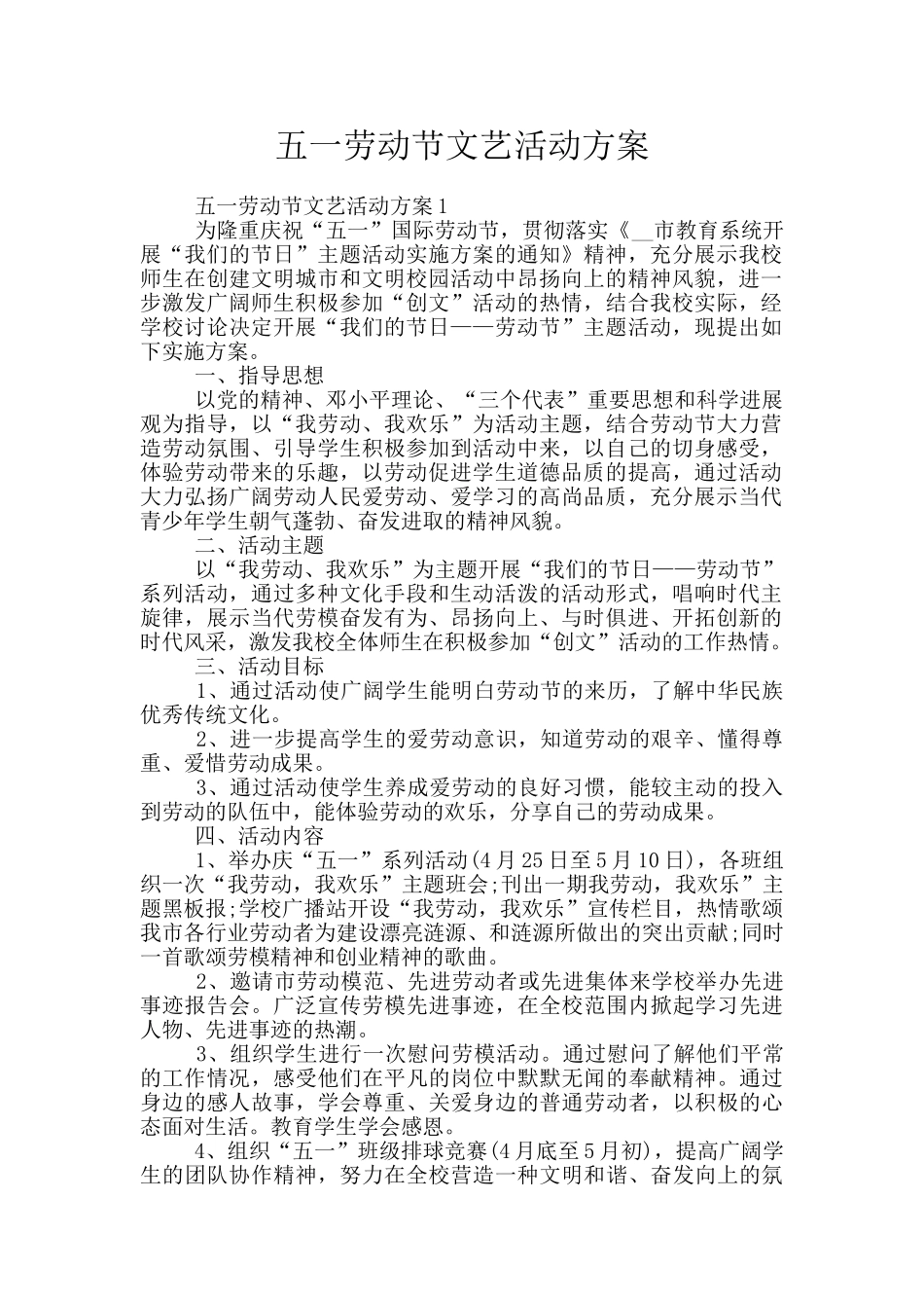 五一劳动节文艺活动方案_第1页
