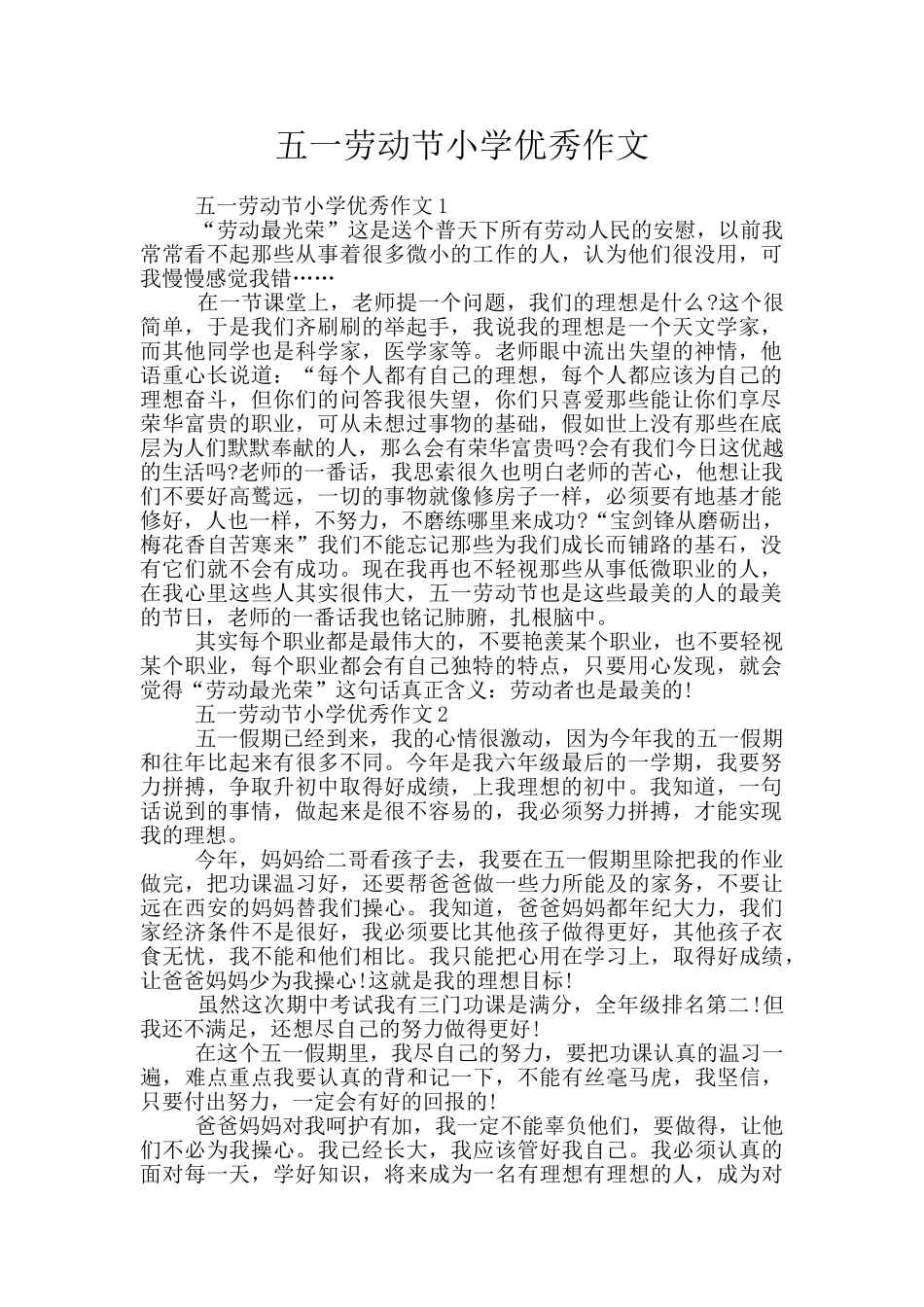 五一劳动节小学优秀作文_第1页