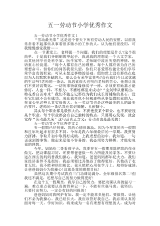 五一劳动节小学优秀作文